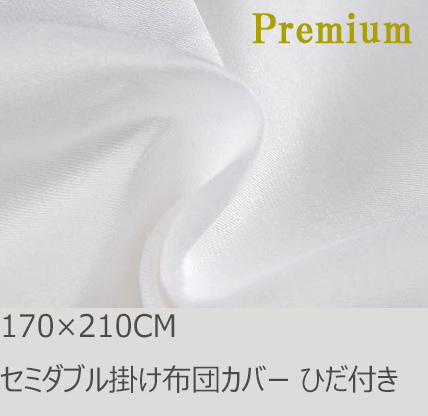 R.T. Home - Premium　高級エジプト綿(エジプト超長綿) セミダブル 170×210掛け布団カバー 500スレッドカウント サテン織り ホワイト(白) ひだ付き 100番手糸で軽やか!　