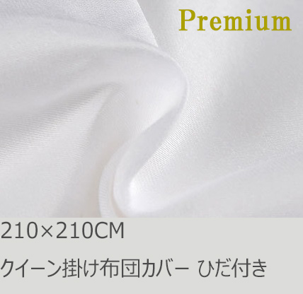 R.T. Home - Premium　高級エジプト綿(エジプト超長綿) クイーン 210×210 掛け布団カバー 500スレッドカウント サテン織り ホワイト(白) 100番手糸で軽やか! ひだ付き 210*210CM
