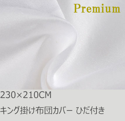 R.T. Home - Premium 高級エジプト超長綿(エジプト綿 綿100%)ホテル品質 天然素材 掛け布団カバー (敷き布団カバー) キング 240×210CM 500スレッドカウント 100番手糸 (500TC) サテン織り ホワイト(白) 240*210CM ひだ付き 100番手糸で爽やか