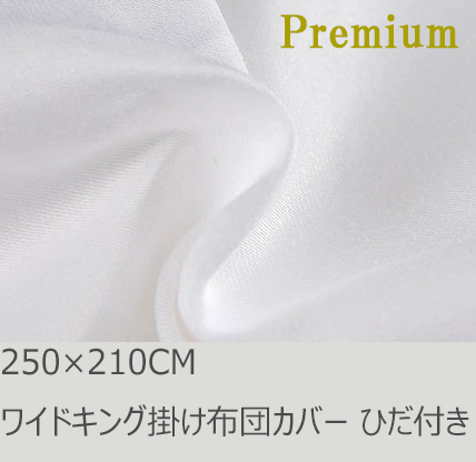 R.T. Home - Premium 高級エジプト綿(エジプト超長綿)ワイドキングサイズ 掛け布団カバー(敷き布団カバーもOK) 500スレッドカウント サテン織り ホワイト(白)ひだ付き 250*210CM