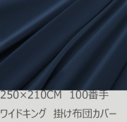R.T. Home - Premium 高級エジプト綿(エジプト超長綿)ホテル品質 ワイドキング ロング サイズ 250×210 掛け布団カバー 500スレッドカウント サテン織り ミッドナイト ネイビー ファスナー付き 100番手糸 250*210CM