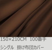 R.T. Home - Premium 高級エジプト綿(エジプト超長綿)ホテル品質シングル ロング サイズ 150×210 掛け布団カバー 500スレッドカウント サテン織り トリュフ ブラウン(茶) ファスナー付き 100番手糸で軽やか 150*210CM