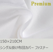R.T. Home - Premium　高級エジプト綿(エジプト超長綿) シングル150×210 掛け布団カバー ファスナータイプ 500スレッドカウント サテン織り ホワイト(白) 100番手糸で軽やか!　150*210CM