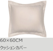 R.T. Home - 高級エジプト超長綿(エジプト綿)ホテル品質クッションカバー 60×60CM 500スレッドカウント クリームベージュ　ユーロ　ピロー 60*60