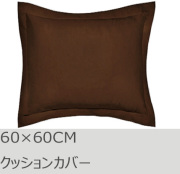 R.T. Home - 高級エジプト超長綿(エジプト綿)ホテル品質クッションカバー 60×60CM 500スレッドカウント トリュフ ブラウン(茶) ユーロ　ピロー 60*60CM