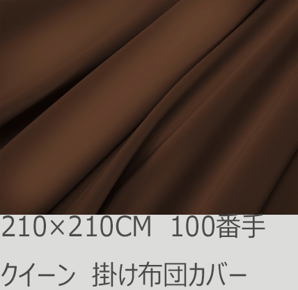 R.T. Home - Premium 高級エジプト綿(エジプト超長綿)ホテル品質 クイーン ロング サイズ 210×210 掛け布団カバー 500スレッドカウント サテン織り トリュフ ブラウン(茶) 100番手糸 ファスナー付き 210*210CM