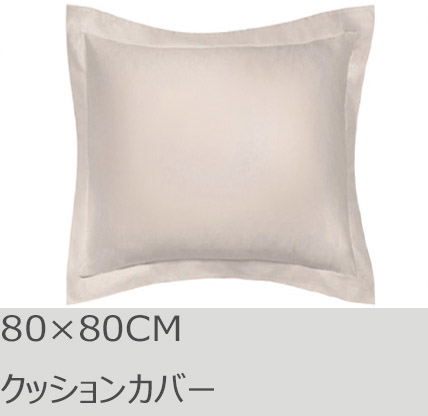 R.T. Home - 高級エジプト超長綿(エジプト綿)ホテル品質クッションカバー 80×80CM 500スレッドカウント クリームベージュ　ユーロ　ピロー 80*80