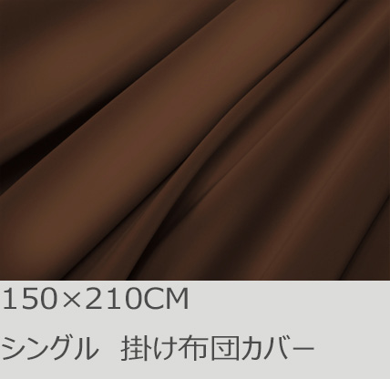 R.T. Home - 高級エジプト綿(エジプト超長綿)ホテル品質シングル ロング サイズ 150×210 掛け布団カバー 500スレッドカウント サテン織り トリュフ ブラウン(茶)150*210CM