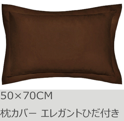 R.T. Home - 高級エジプト超長綿(エジプト綿)ホテル品質 枕カバー 50×70CM 500スレッドカウント サテン織り トリュフ ブラウン(茶) エレガント ひだ付き 50*70CM