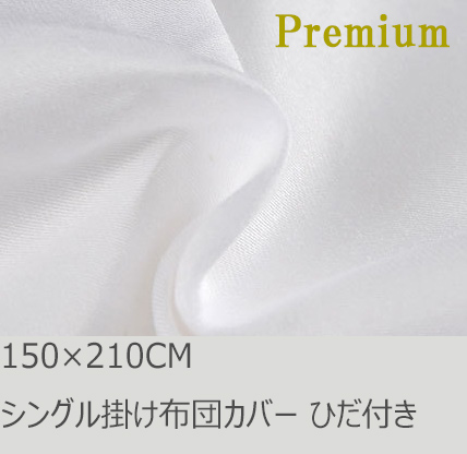 R.T. Home - Premium　高級エジプト綿(エジプト超長綿) シングル150×210 掛け布団カバー ファスナータイプ 500スレッドカウント サテン織り ホワイト(白) ひだ付き 100番手糸で軽やか!　150*210CM