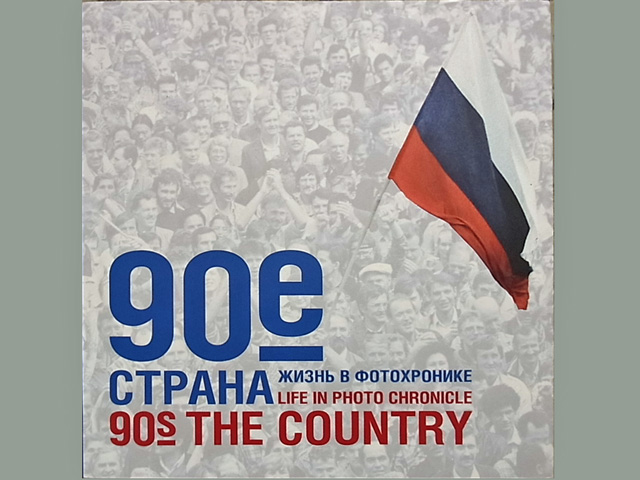 写真に見る90-99年　年代記-国家-ロシア書籍