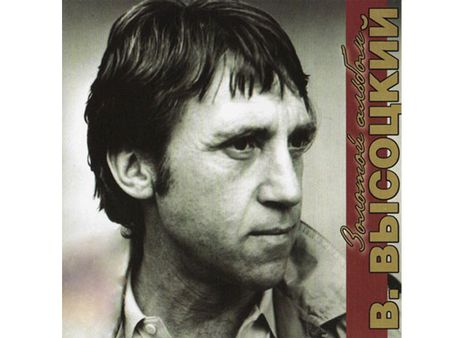 ゴールデン・アルバム☆ヴィソツキー★ロシア音楽CD