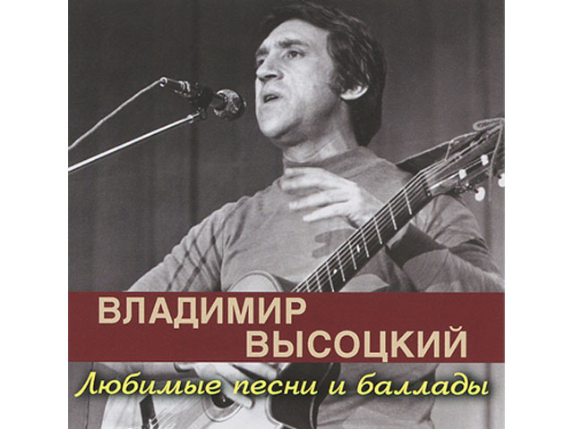 愛する歌とバラード☆ヴィソツキー★ロシア音楽CD