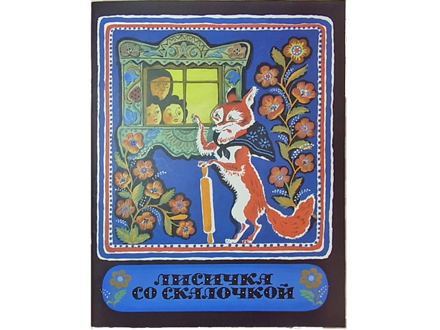 めんぼうをもったキツネ☆ロシア民話★ロシアの絵本