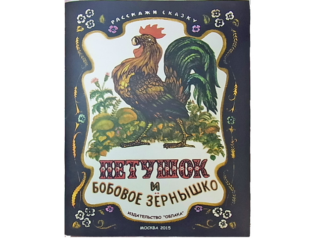 おんどりとえんどうまめ☆ロシア民話★ロシアの絵本