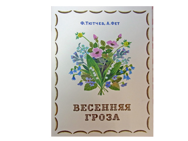 春の雷雨★チュッチェフ＆フェート★ロシアの国民詩人☆ロシアの絵本