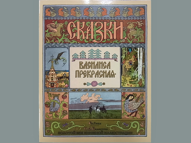 麗しのヴァシリーサ★ロシア民話-金の時代のイラスト本☆ロシアの絵本