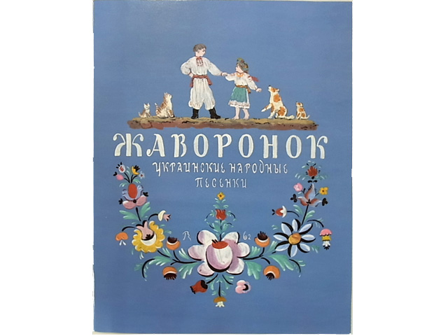 ひばり★ウクライナの民謡・画集☆ロシアの絵本