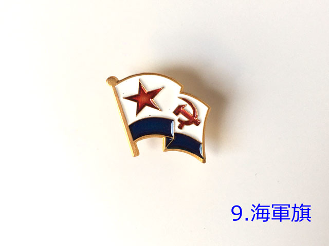 海軍旗 レプリカバッジ ロシア雑貨 海軍旗 レプリカバッジ ロシア雑貨