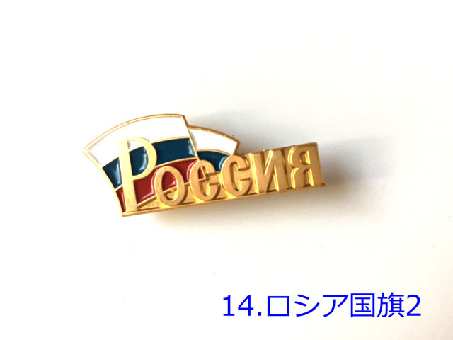 ロシアバッジ