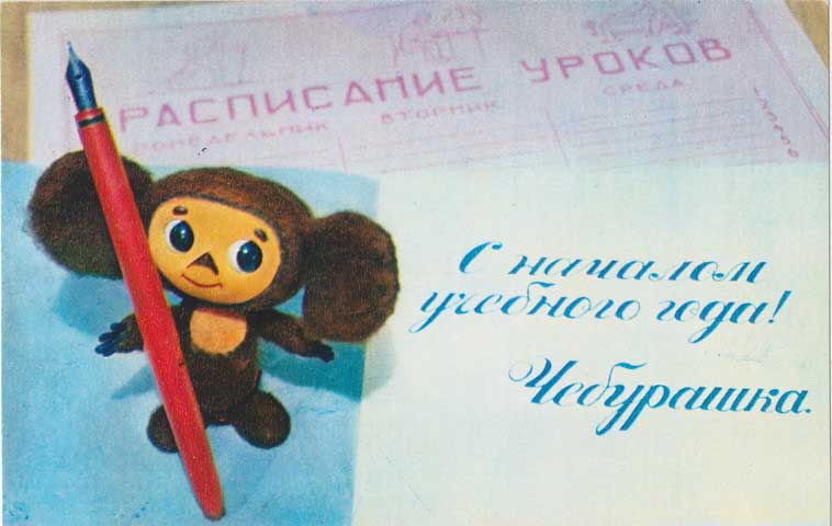 チェブラーシカから新学年おめでとう！☆ヴィンテージ絵葉書未使用★ソ連ヴィンテージ★ロシア雑貨