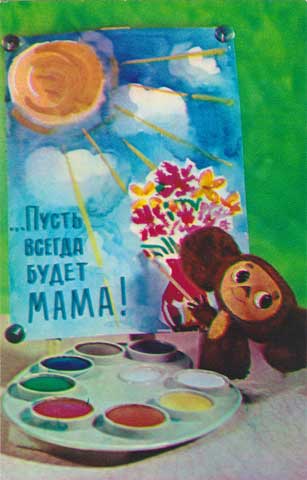 チェブラーシカからママへおめでとう！☆ヴィンテージ絵葉書未使用★ソ連ヴィンテージ★ロシア雑貨