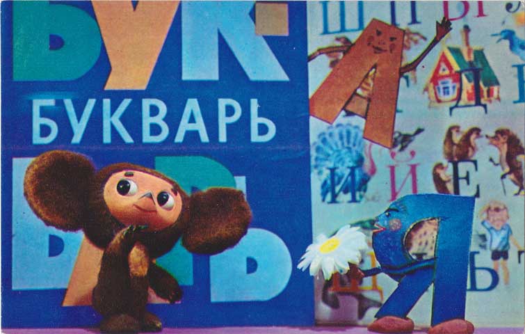 チェブラーシカ言葉ばんざい！☆ヴィンテージ絵葉書未使用★ソ連ヴィンテージ★ロシア雑貨