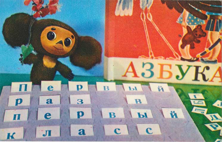 チェブラーシカ入学おめでとう！☆ヴィンテージ絵葉書未使用★ソ連ヴィンテージ★ロシア雑貨
