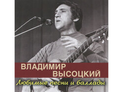 愛する歌とバラード☆ヴィソツキー★ロシア音楽CD