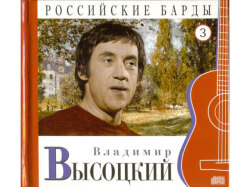 ロシアの吟遊詩人☆ヴィソツキー★ロシア音楽CD