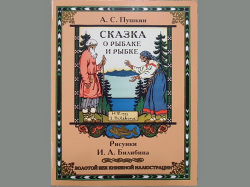 金の魚★プーシキン-金の時代のイラスト本☆ロシアの絵本