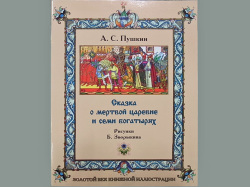 ロシアの白雪姫★プーシキン-金の時代のイラスト本☆ロシアの絵本