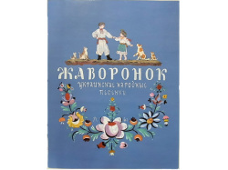 ひばり★ウクライナの民謡・画集☆ロシアの絵本