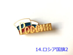ロシアバッジ