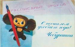 チェブラーシカから新学年おめでとう！☆ヴィンテージ絵葉書未使用★ソ連ヴィンテージ★ロシア雑貨