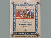ロシアの白雪姫★プーシキン-金の時代のイラスト本☆ロシアの絵本