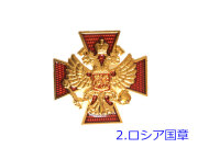 ロシアバッジ