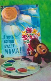 チェブラーシカからママへおめでとう！☆ヴィンテージ絵葉書未使用★ソ連ヴィンテージ★ロシア雑貨