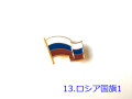 ロシアバッジ