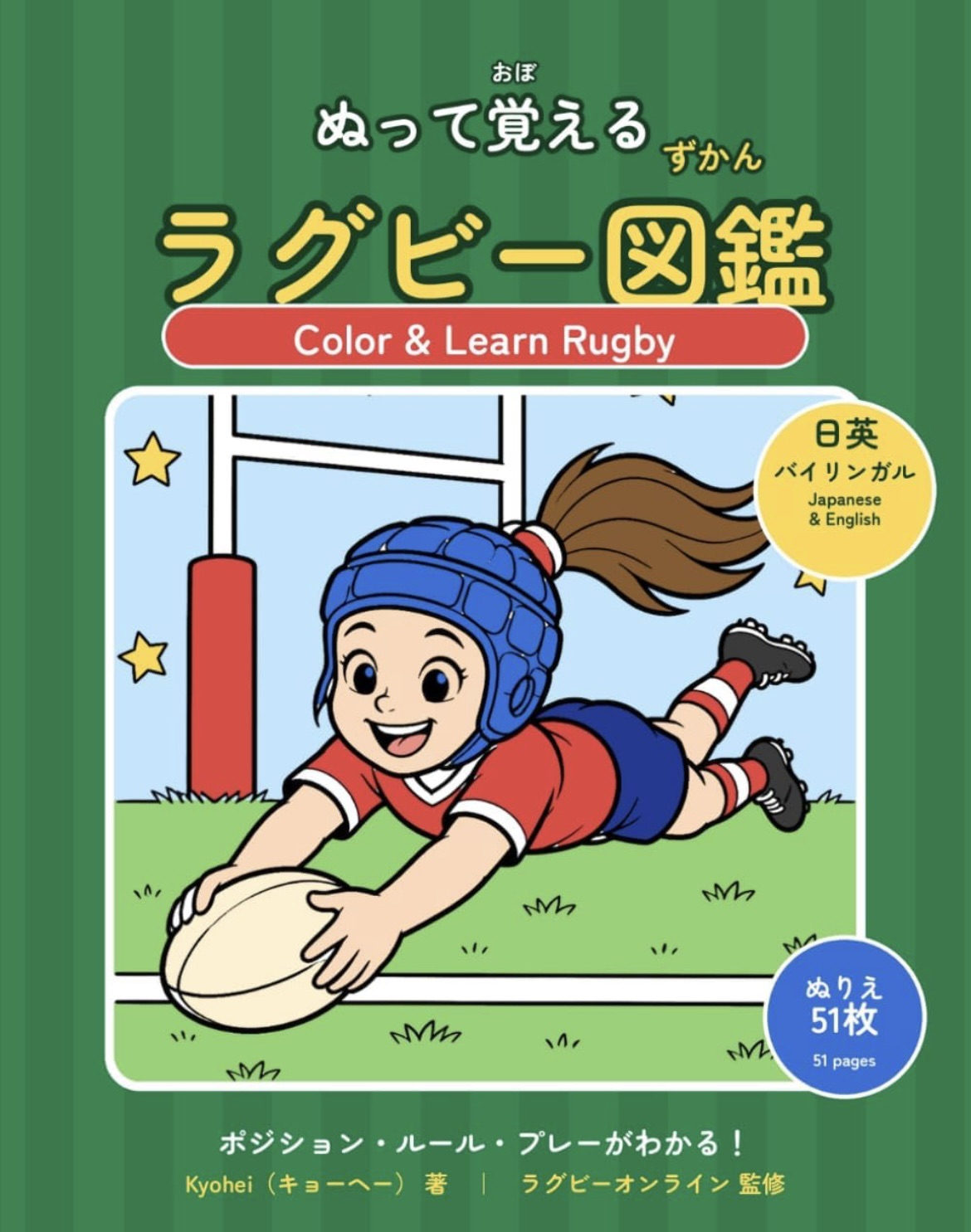 ぬって覚えるラグビー図鑑