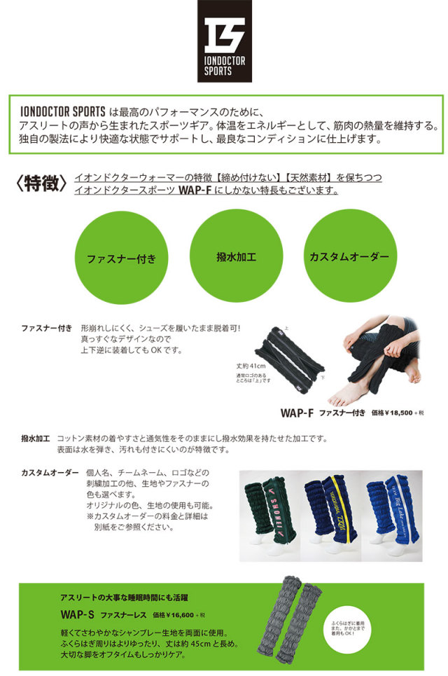 新ライン発売〉アスリートの声から生まれたIONDOCTOR SPORTS | 株式