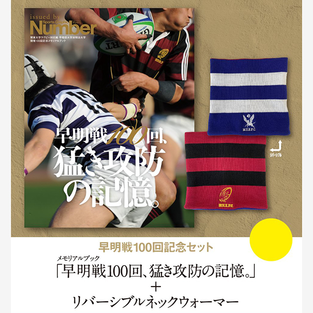 Number 早明戦100回、猛き攻防の記憶。