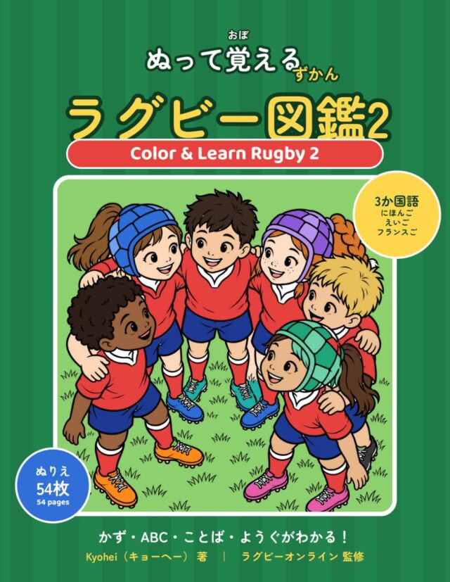 ぬって覚えるラグビー図鑑2