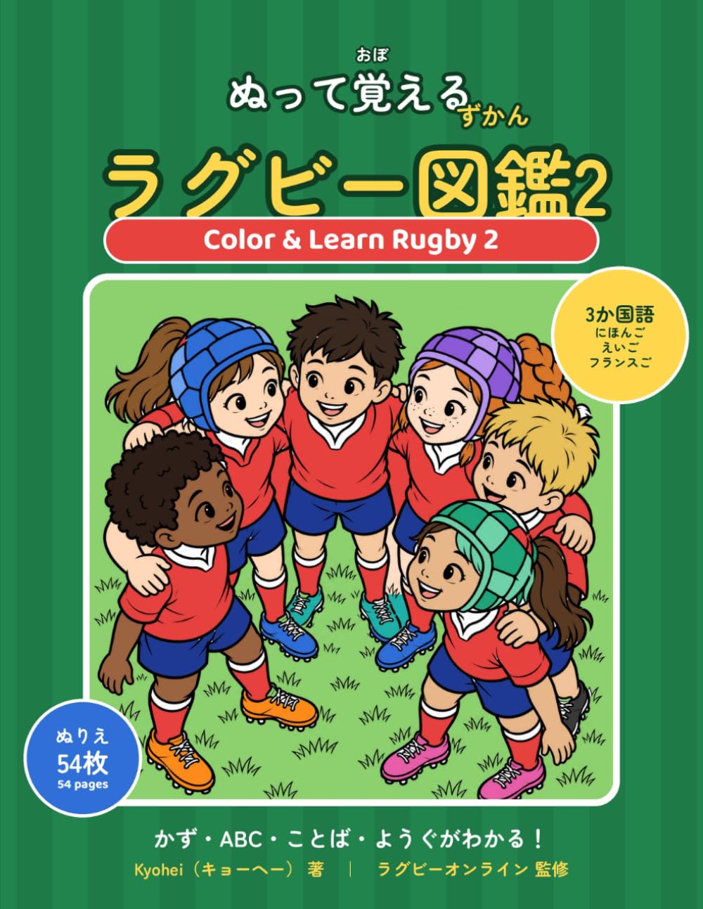 ぬって覚えるラグビー図鑑2