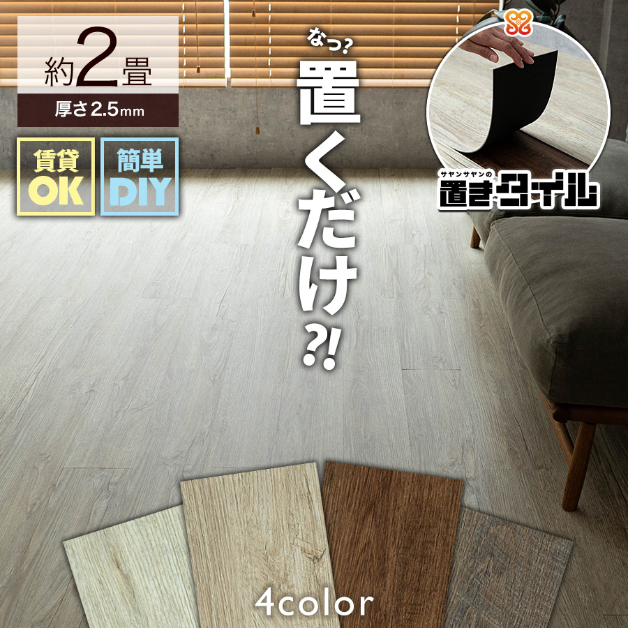 置きタイル ビンテージ 木目調 フロアタイル 914×152mm 1箱24枚 約2畳 ホワイト ベージュ グレー ブラウン フローリング 床材/oktw-vintage-2c
