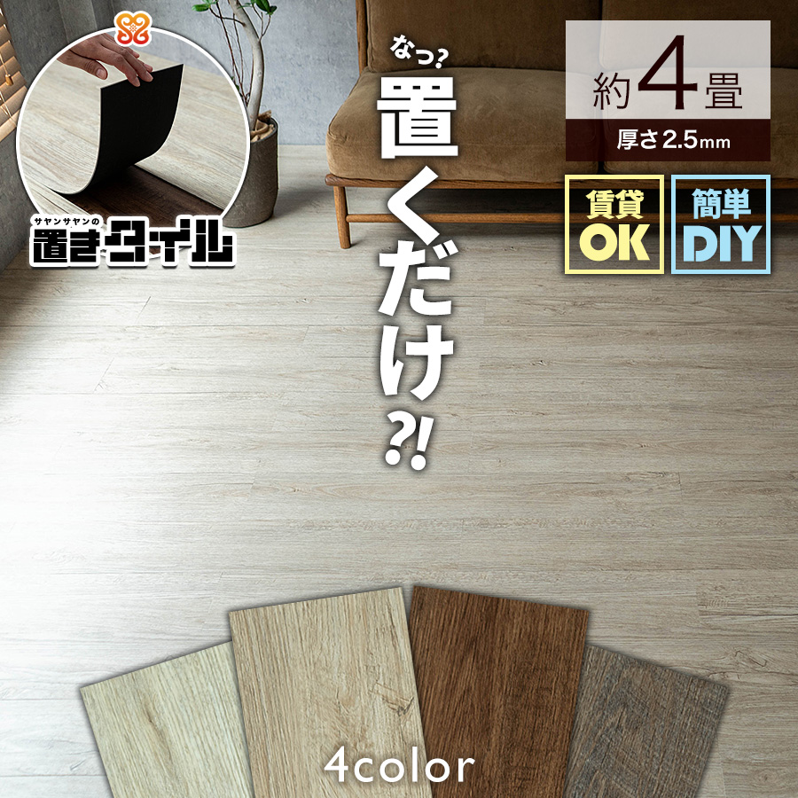 置きタイル ビンテージ 木目調 フロアタイル 914×152mm 2箱48枚 約4畳 ホワイト ベージュ グレー ブラウン フローリング 床材/oktw-vintage-4c