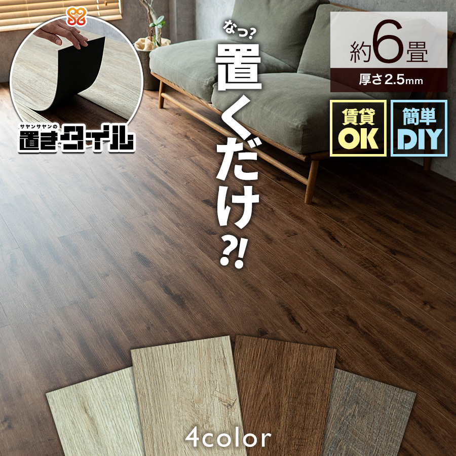 置きタイル ビンテージ 木目調 フロアタイル 914×152mm 3箱72枚 約6畳 ホワイト ベージュ グレー ブラウン フローリング 床材/oktw-vintage-6c