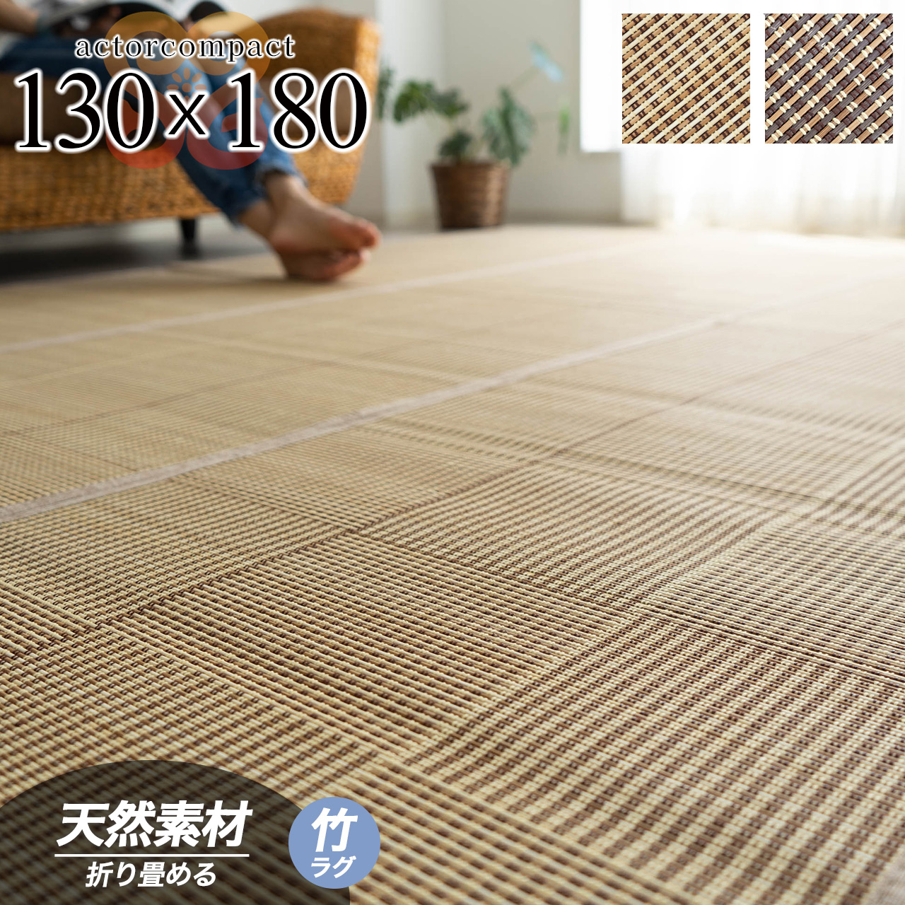 シンプルな格子柄、夏にひんやり気持ちいい竹ラグ 約 130×180 cm