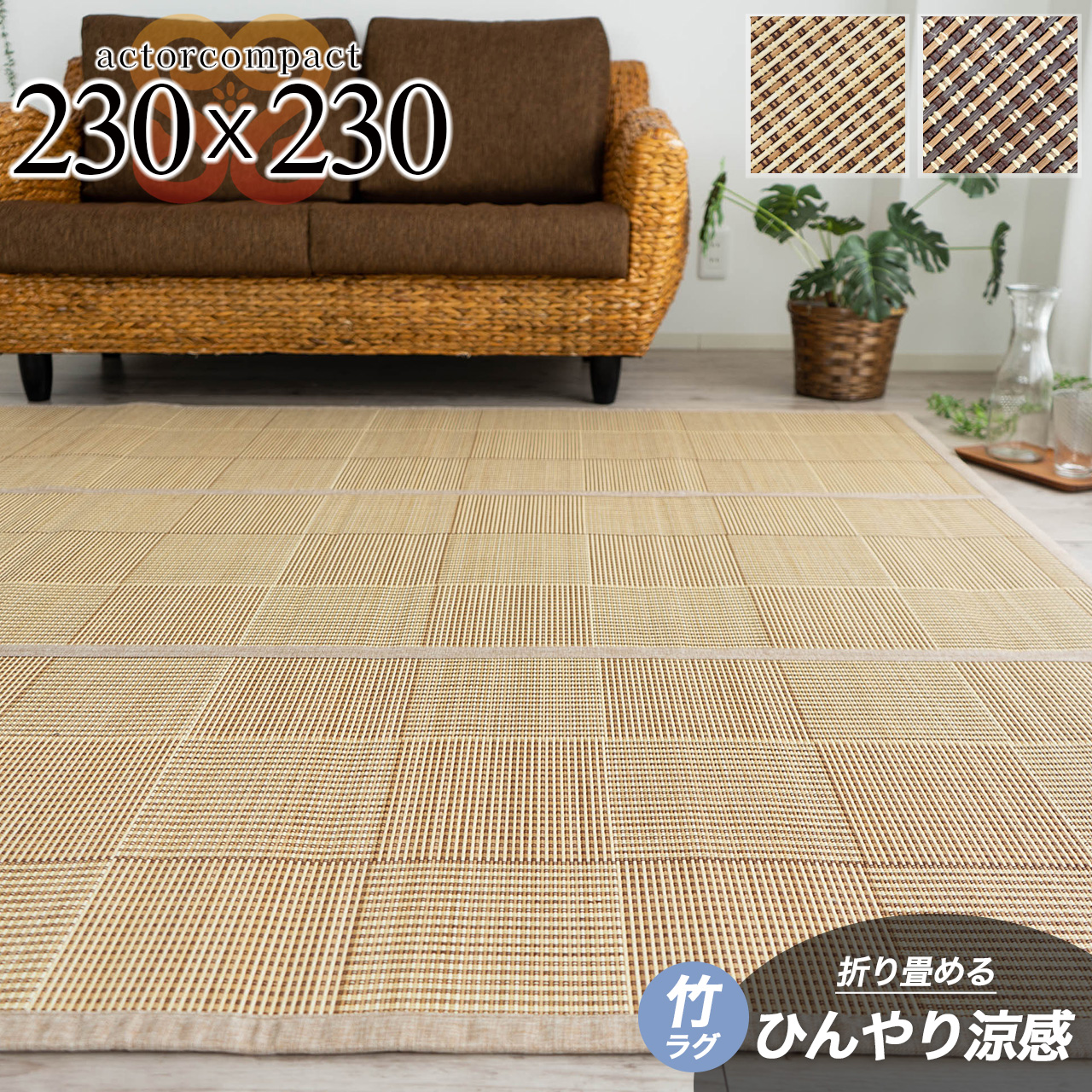 アクターコンパクト ひんやり 涼感 格子 バンブー 約 230x230 cm 4.5畳 正方形 ベージュ ブラウン/actorcompact-230-230