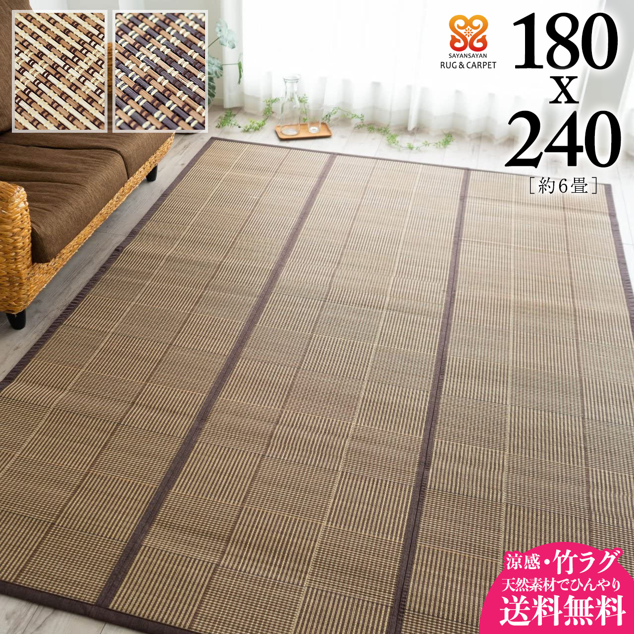 【送料無料】 ひんやり 涼感 格子 バンブー 竹ラグ 竹マット ラグマット カーペット 約 180x240 cm 3畳 長方形 ベージュ ブラウン 畳める